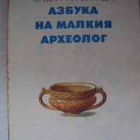 Азбука на Малкият археолог от 1984 година, снимка 2 - Енциклопедии, справочници - 43396097