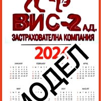 Календари 2024г.{'ВИС-2'/'ВАЙ'/'СИК'} Ламинат, снимка 8 - Други - 39783732