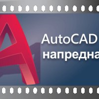 Видео Курс по AutoCAD 2D - Блокове  ( за напреднали ), снимка 1 - IT/Компютърни - 37363347
