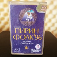 Пирин Фолк '96 гр. Сандански - 2 част, снимка 1 - Аудио касети - 34831129