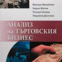 Анализ на търговския бизнес Михаил Михайлов, снимка 1 - Специализирана литература - 32579386