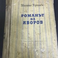 Романът на Яворов , снимка 1 - Художествена литература - 28355993