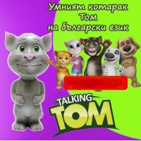 Котаракът Том/Том на български /Talking Tom/Том коте / Том говорещ, снимка 11 - Музикални играчки - 31157427