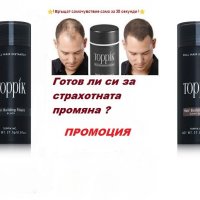 Кератинови фибри за гъсто изглеждаща коса / Toppik / Топпик / Топик / 27.5гр.