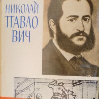 Книги за видни българи: Николай Павлович, снимка 1 - Художествена литература - 33357302