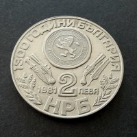 Монета 1  . 2 лева .1981 година.  1300 години България.  Оборище. , снимка 5 - Нумизматика и бонистика - 36709071