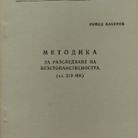 Методика на разследване на безстопанствеността - Румен Кабуров, снимка 1 - Художествена литература - 38481148