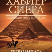 Пирамидата на безсмъртието, снимка 1 - Художествена литература - 43226968