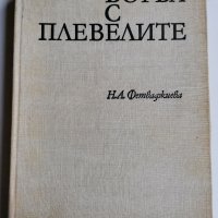 Борба с плевелите, Н.Фетваджиева, снимка 1 - Специализирана литература - 36857701