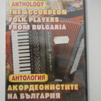 DVD Акордеонистите на България - Антология, снимка 1 - DVD дискове - 38609292