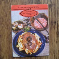 Рецепти върху картички за ястия на скара и фурна от 80-те години, снимка 5 - Колекции - 32333752