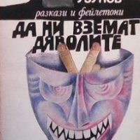 Да ни вземат дяволите Генчо Узунов, снимка 1 - Българска литература - 28469112