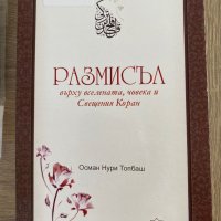 Размисъл върху вселената, човека и Свещения Коран , снимка 1 - Художествена литература - 38022069