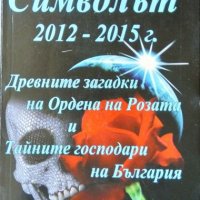 Символът 2012-2015 г Древните загадки на Ордена на розата и тайните господари на България 2011 г., снимка 1 - Други - 33206821