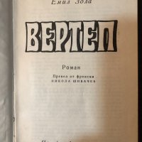 Вертеп- Емил Зола, снимка 2 - Други - 33420980