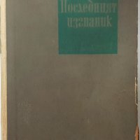 Последният изгнаник. Том 2, Джеймс Олдридж(1.6.1), снимка 1 - Художествена литература - 43079228