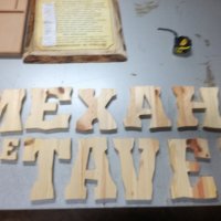 Дървени букви ”Механа” или ”Tavern", снимка 3 - Други - 27140913