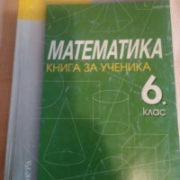 Книга за ученика Математика 6 клас 2013, снимка 1 - Учебници, учебни тетрадки - 43058965