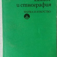 Книги по лингвистика, етнография, история, филология, краезнание, снимка 13 - Специализирана литература - 27954877