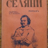 Селяни, Оноре дьо Балзак, 1944, снимка 1 - Художествена литература - 33269091