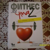 Фитнес за ума. Част 2 Съвети, тактики и техники за по-добър живот Октавиус Блек, Себастиан Бейли, снимка 1 - Специализирана литература - 28245663