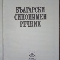 "Български синонимен речник" , снимка 2 - Българска литература - 40180089