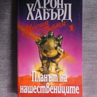 Л. Рон Хабърд - Мисия Замя 1: Планът на нашествениците, снимка 1 - Художествена литература - 43271225