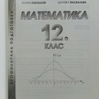 Математика 12 клас - Г.Паскалев,З.Паскалева - 2013 г., снимка 2 - Учебници, учебни тетрадки - 36401238