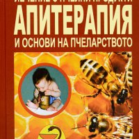 Лечение с пчелни продукти. Апитерапия и основи на пчеларството, снимка 1 - Специализирана литература - 33224732