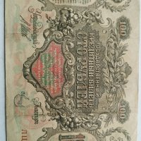 100 рубли 1910г - Царска Русия, снимка 5 - Нумизматика и бонистика - 43329430