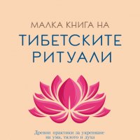 Малка книга на тибетските ритуали, снимка 1 - Други - 38635285