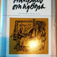 8/1974г. НАПРАВО ОТ ИЗВОРА от Джойс Кери /ИЗБРАНИ РОМАНИ/, снимка 1 - Художествена литература - 39803195