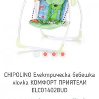 Електрическа Люлка шезлонг Chipolino Comfort, снимка 5 - Детски шезлонги - 32928301