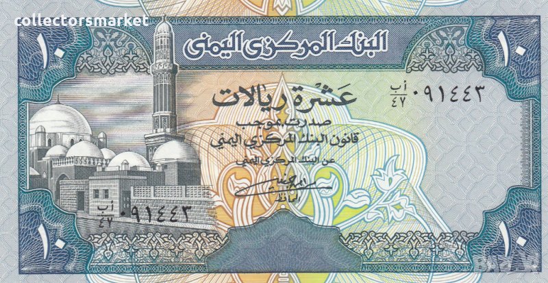 10 риала 1990, Йемен, снимка 1