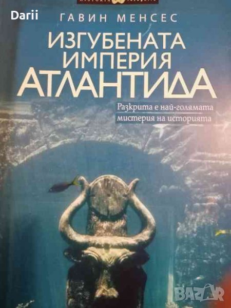 Изгубената империя Атлантида Разкрита е най-голямата мистерия на историята -Гавин Менсес, снимка 1