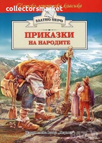 Приказки на народите (Златно перо), снимка 1