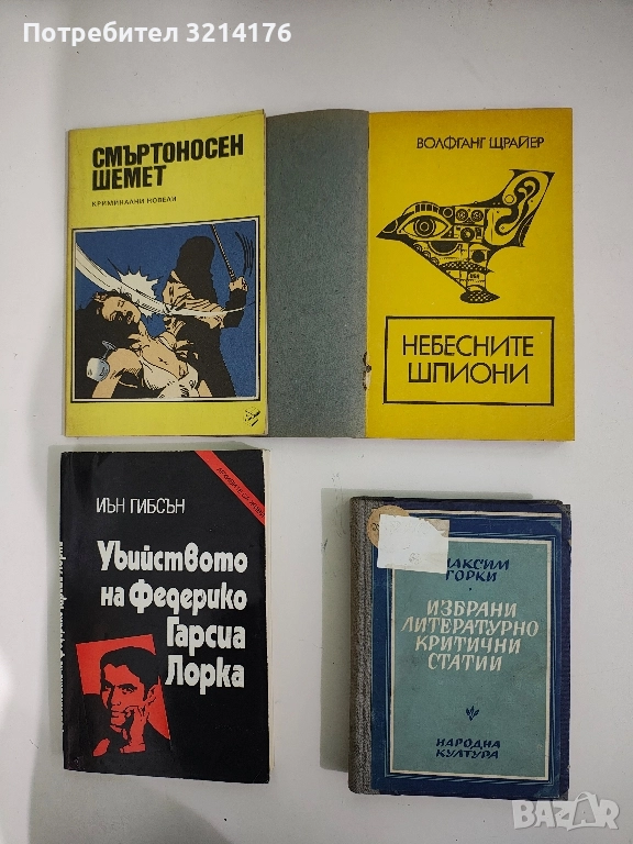 Избрани литературно-критични статии - Максим Горки, снимка 1