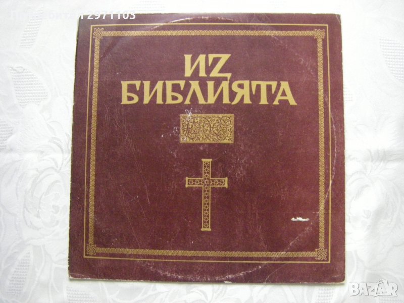 ВАА 12727 - ИЗ БИБЛИЯТА, снимка 1