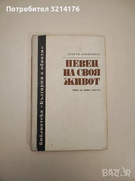 Певец на своя живот. Книга за Кирил Христов - Кръстьо Куюмджиев, снимка 1