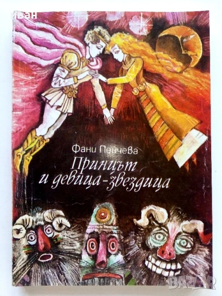 Принцът и девица-звездица - Фани Пейчева - 1986г., снимка 1
