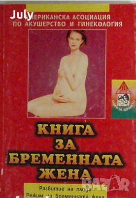 Книга за бременната жена, Американски университет по акушерство и гинекология, снимка 1