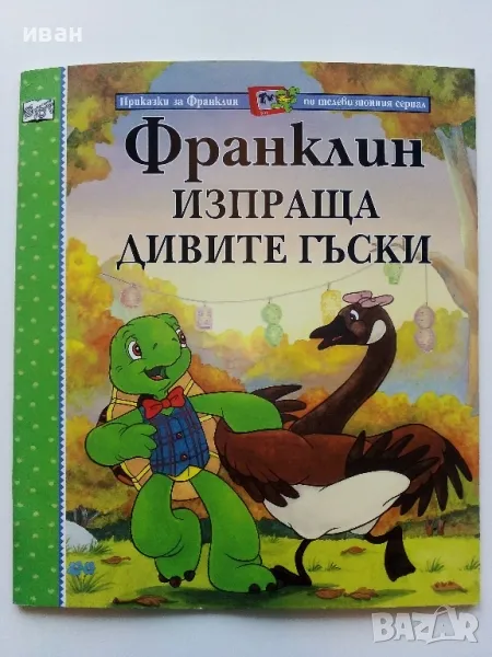 Франклин изпраща дивите гъски - Издателство "Фют: - 2005г., снимка 1