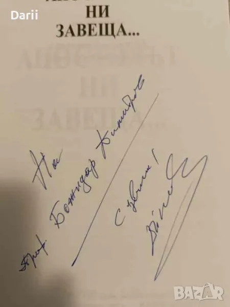 Апостолът ни завеща...- Димитър Ал. Йончев, снимка 1