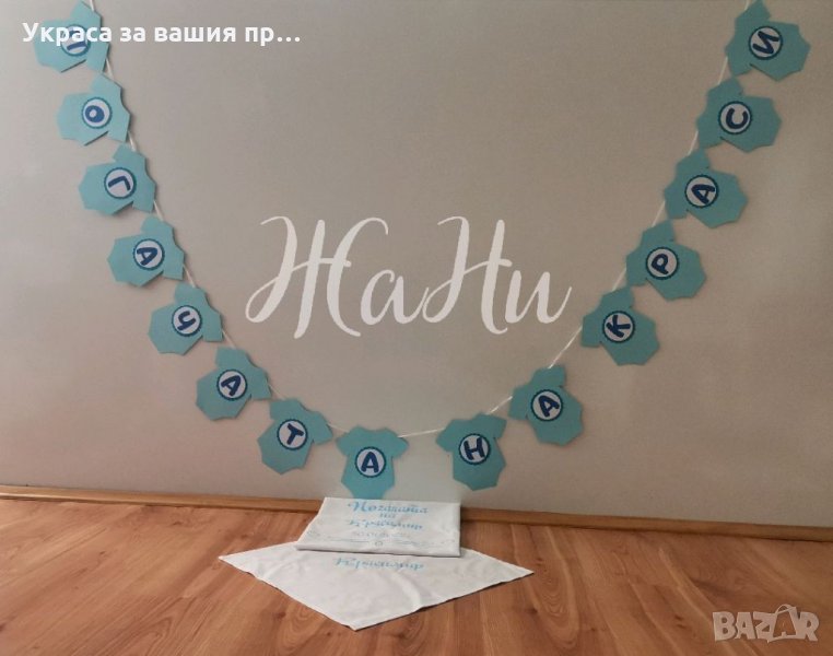 Украса За бебешка погача *надпис *месал за разчупване на питката с името на детето и датата на празн, снимка 1