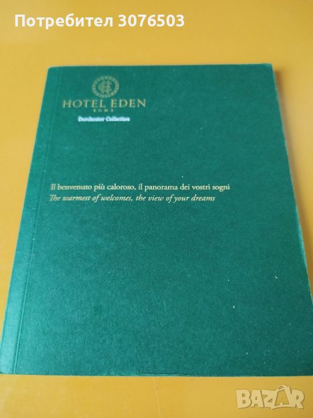 Hotel Eden Roma Dorchester Collection , снимка 1