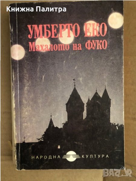 Махалото на Фуко- Умберто Еко, снимка 1