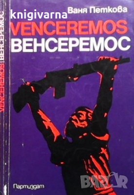 Venceremos / Венсеремос Ваня Петкова, снимка 1
