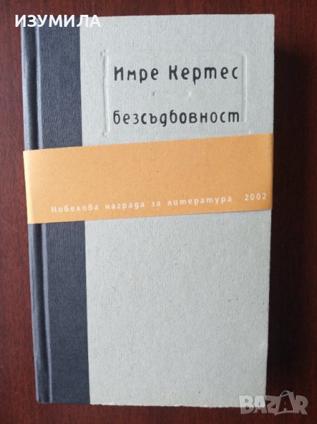 "БЕЗСЪДБОВНОСТ"- Имре Кертес, снимка 1