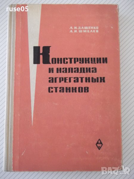 Книга"Конструкции и наладка агрегатн.станков-А.Дащенко"-388с, снимка 1