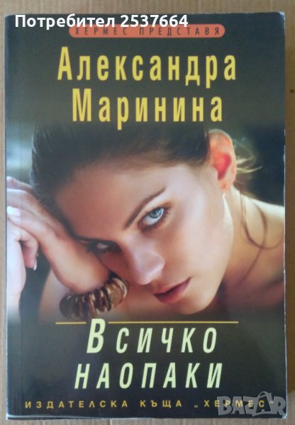 Всичко наопаки  Александра Маринина, снимка 1